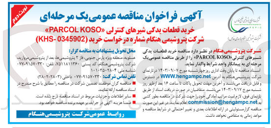 تصویر کوچک آگهی خرید قطعات یدکی شیرهای کنترلی PARCOL KOSO