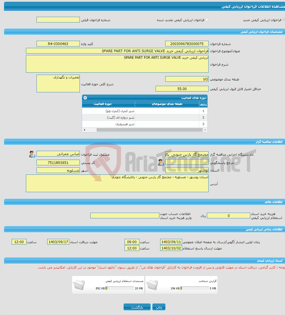 تصویر کوچک آگهی فراخوان ارزیابی کیفی خرید SPARE PART FOR ANTI SURGE VALVE