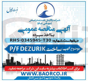 تصویر کوچک آگهی ساخت P/F DEZURIK
