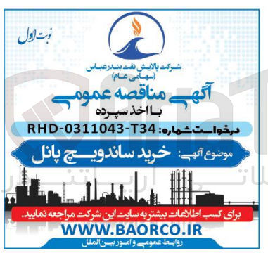 تصویر کوچک آگهی خرید ساندویچ پانل
