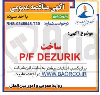 تصویر کوچک آگهی ساخت p/f dezurik