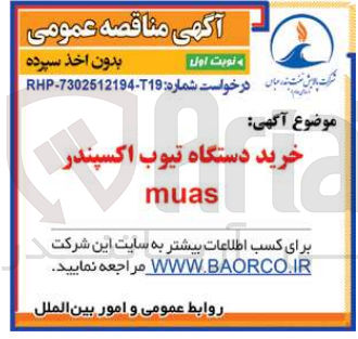 تصویر کوچک آگهی خرید دستگاه تیوب اکسپندر muas