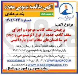 تصویر کوچک آگهی برچیدن سقف کاذب موجود و اجرای سقف کاذب جدید از نوع آلومینیومی و pvc در ساختمان های مخابرات و یارد آفیس 