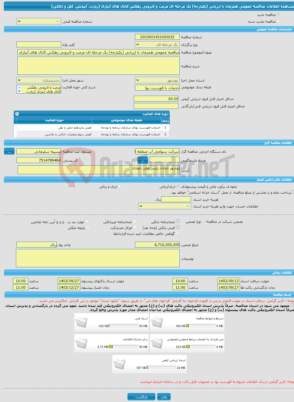 تصویر کوچک آگهی مناقصه عمومی همزمان با ارزیابی (یکپارچه) یک مرحله ای مرمت و لایروبی زهکش کانال های آبیاری (زیارت، آبپخش، کلل و دالکی)