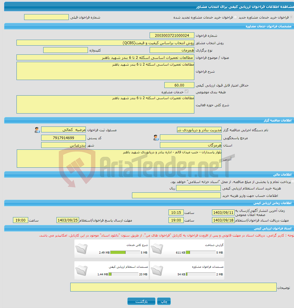 تصویر کوچک آگهی خرید خدمات مشاوره مطالعات تعمیرات اساسی اسکله 2 تا 6 بندر شهید باهنر