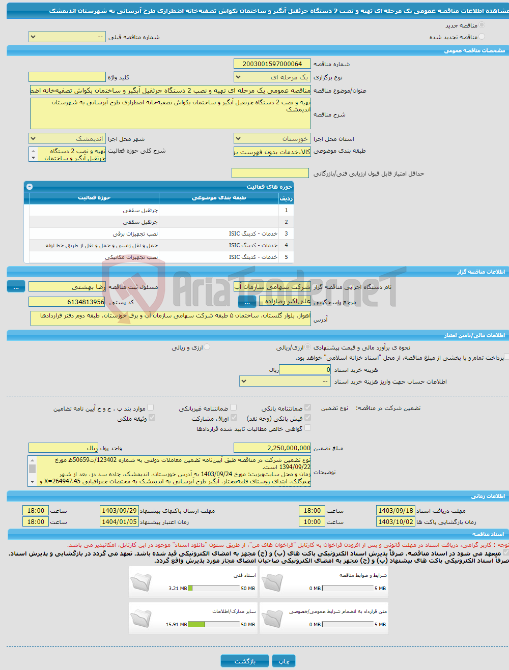 تصویر کوچک آگهی مناقصه عمومی یک مرحله ای تهیه و نصب 2 دستگاه جرثقیل آبگیر و ساختمان بکواش تصفیه‌خانه اضطراری طرح آبرسانی به شهرستان اندیمشک