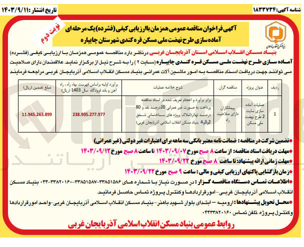 تصویر کوچک آگهی عملیات آماده  سازی  سایت 2 طرح نهضت ملی مسکن 