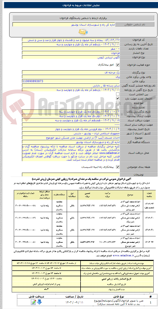 تصویر کوچک آگهی احداث مسجد (تیپ ۲) در اراضی نهضت ملی مسکن شهر خورموج