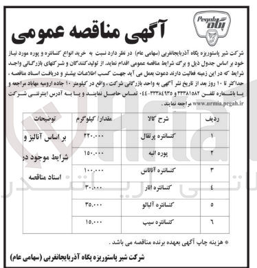 تصویر کوچک آگهی خرید انواع کنسانتره وپوره موردنیاز شامل :
پوره انبه ،کنسانتره آناناس ،کنسانتره پرتقال ،کنسانتره انار ،کنسانتره آلبالو ،کنسانتره سیب 
