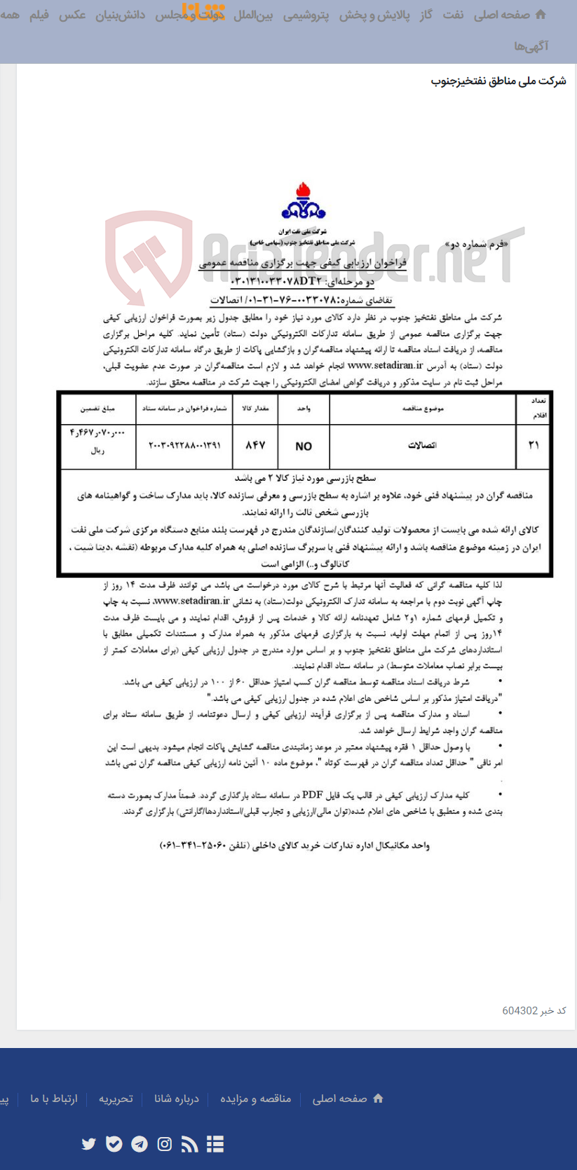 تصویر کوچک آگهی مناقصه عمومی دو مرحله¬ای: 0301310033078DT2/ تقاضای شماره:0033078-76-31-01/ اتصالات