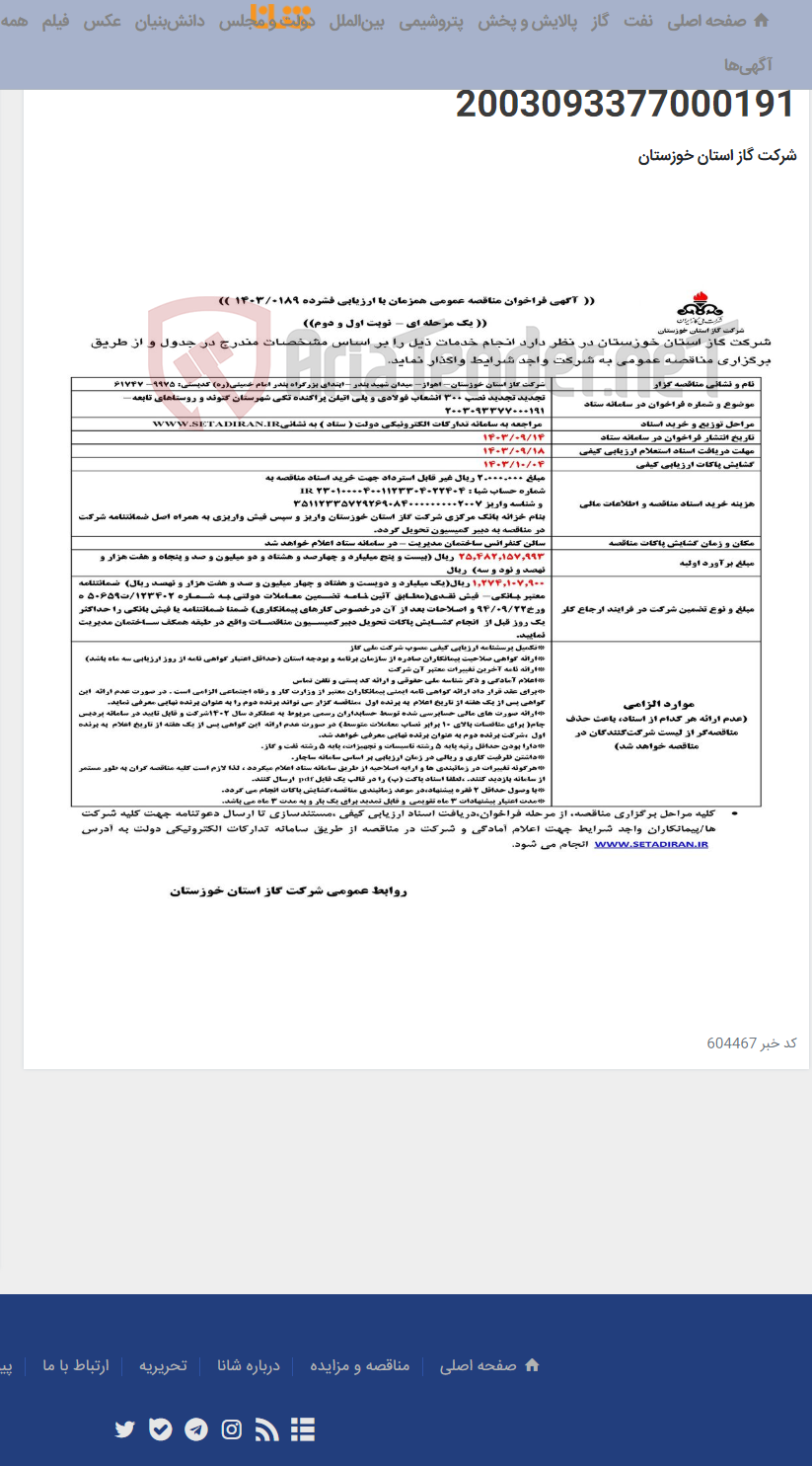 تصویر کوچک آگهی آگهی 189 - تجدید تجدید نصب 300 انشعاب فولادی و پلی اتیلن پراکنده تکی شهرستان گتوند و روستاهای تابعه- 2003093377000191
