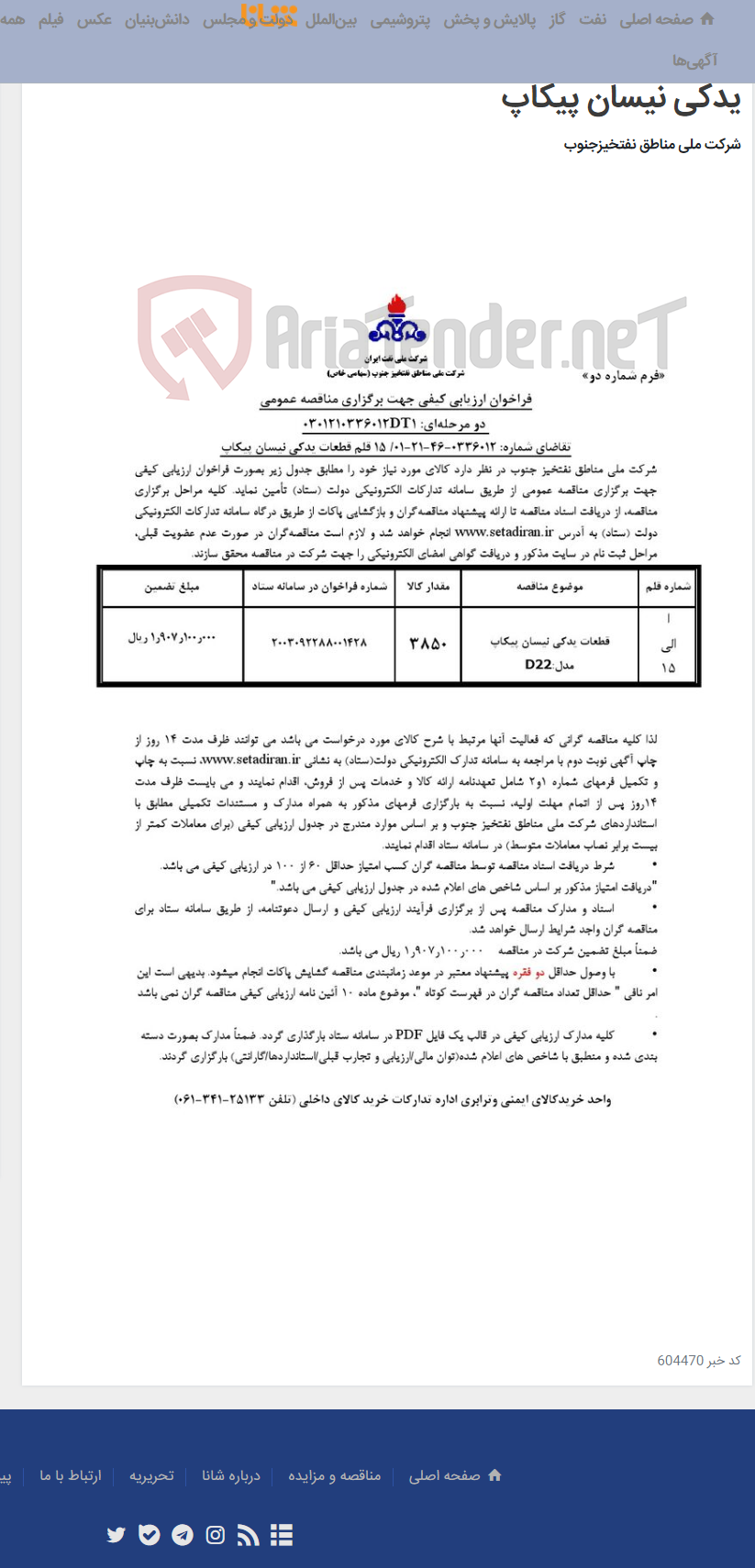 تصویر کوچک آگهی مناقصه عمومی دو مرحله‌ای: 0301210336012DT1/تقاضای شماره: 0336012-46-21-01/ 15 قلم قطعات یدکی نیسان پیکاپ