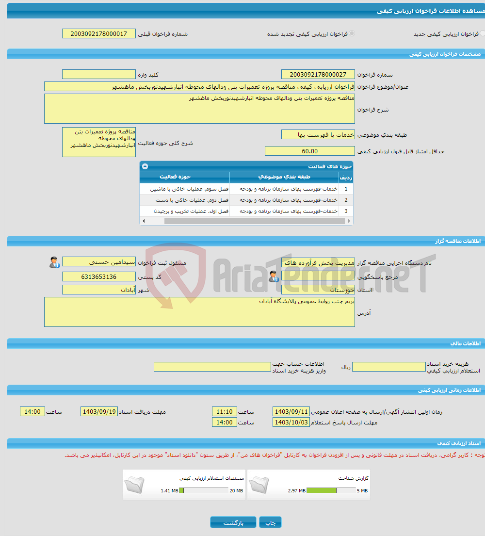 تصویر کوچک آگهی فراخوان ارزیابی کیفی مناقصه پروژه تعمیرات بتن ودالهای محوطه انبارشهیدنوربخش ماهشهر