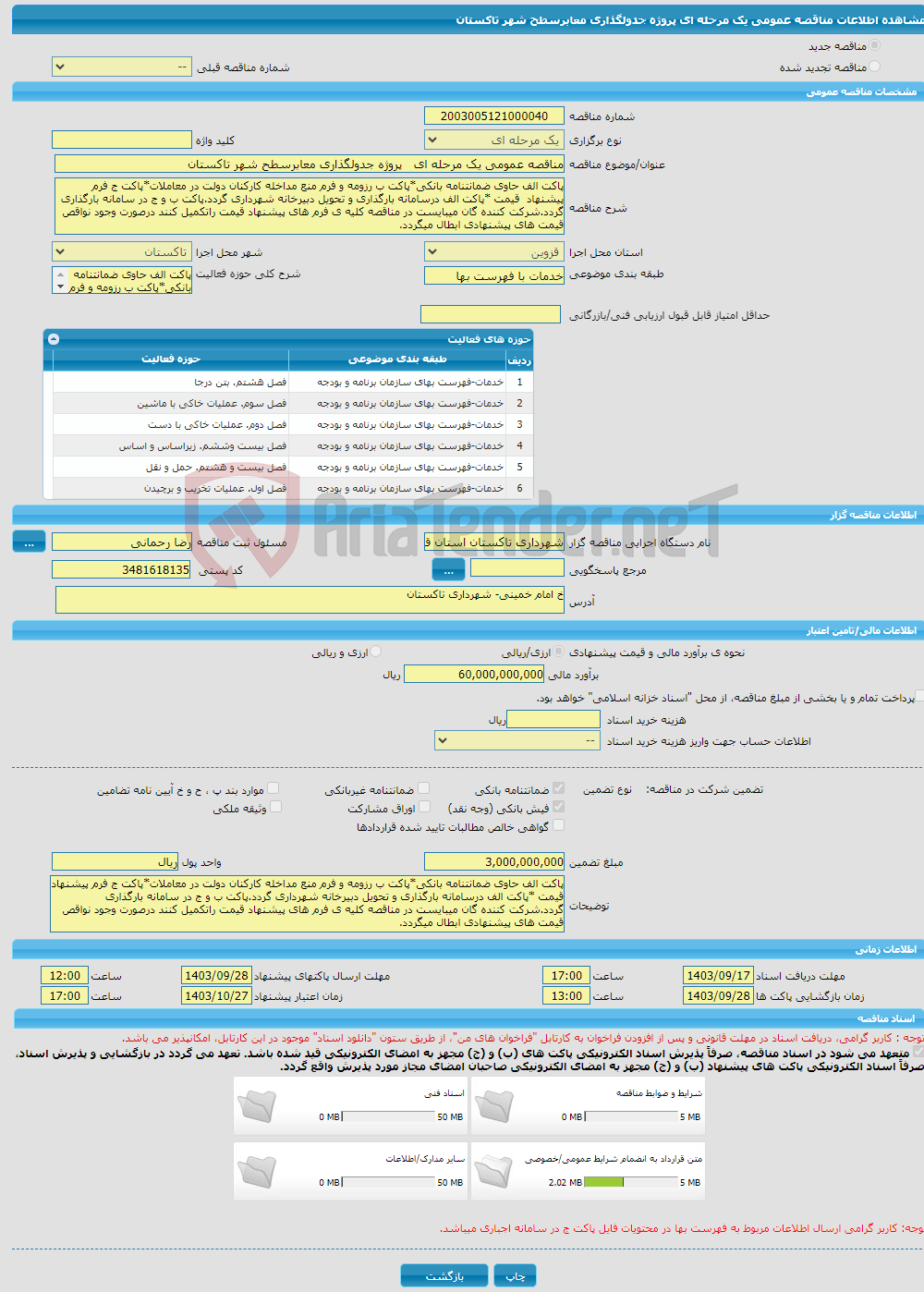 تصویر کوچک آگهی مناقصه عمومی یک مرحله ای پروژه جدولگذاری معابرسطح شهر تاکستان