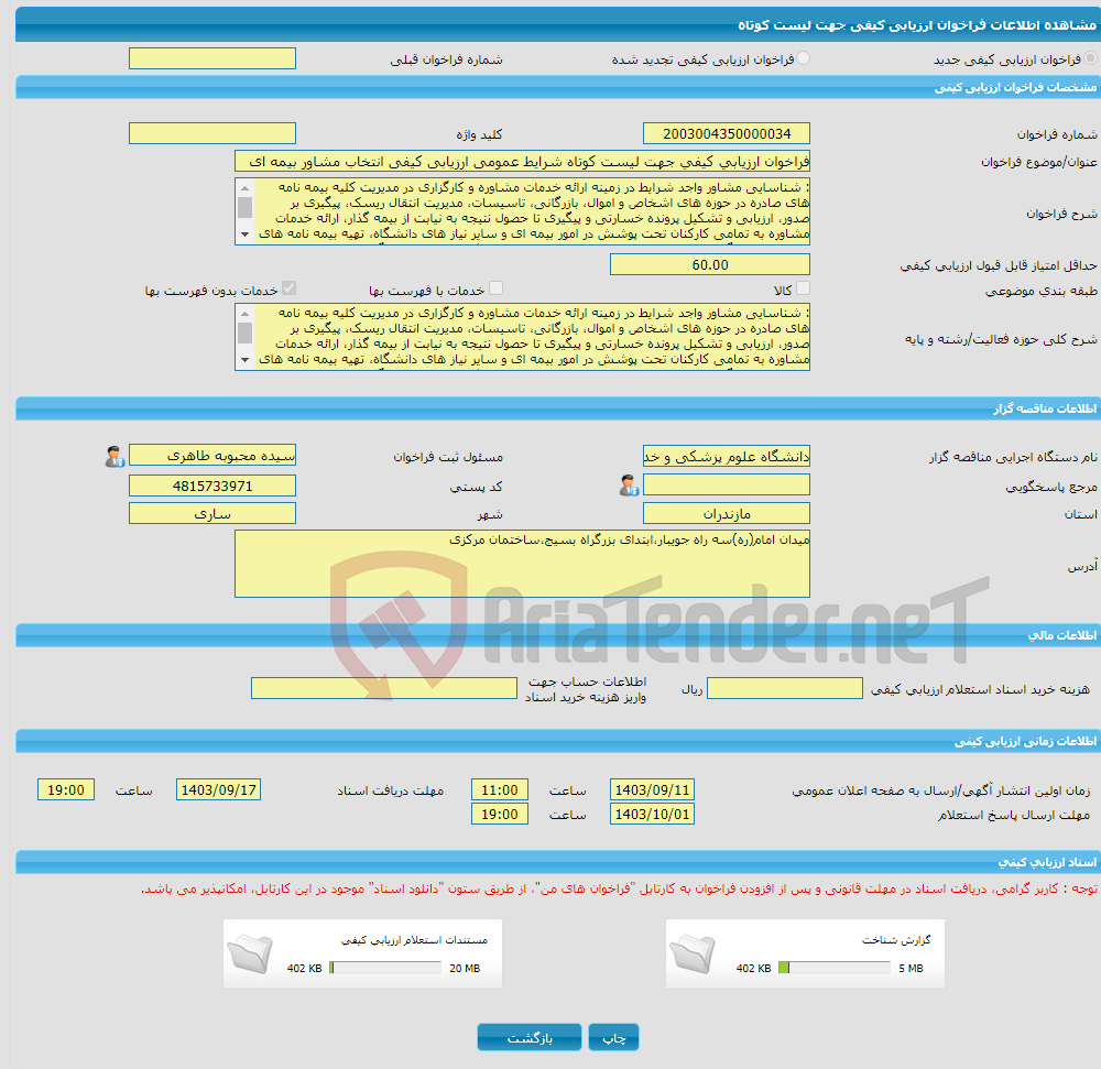 تصویر کوچک آگهی فراخوان ارزیابی کیفی جهت لیست کوتاه شرایط عمومی ارزیابی کیفی انتخاب مشاور بیمه ای