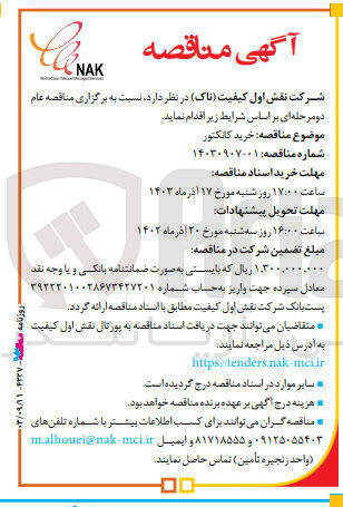 تصویر کوچک آگهی خرید کانکتور 