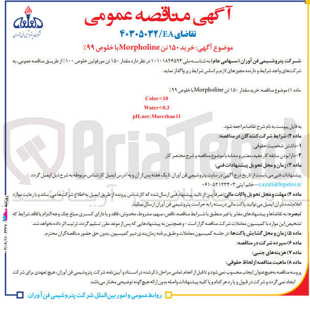 تصویر کوچک آگهی خرید 150 تن morpholineبا خلوص 99%