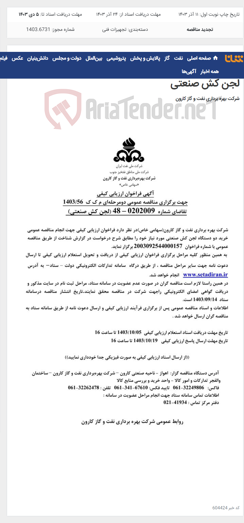 تصویر کوچک آگهی آگهی فراخوان ارزیابی کیفی جهت برگزاری مناقصه عمومی دومرحله ای درخواست شماره 0202009-48 مربوط به لجن کش صنعتی