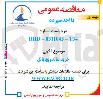 تصویر کوچک آگهی خرید ساندویچ پانل 