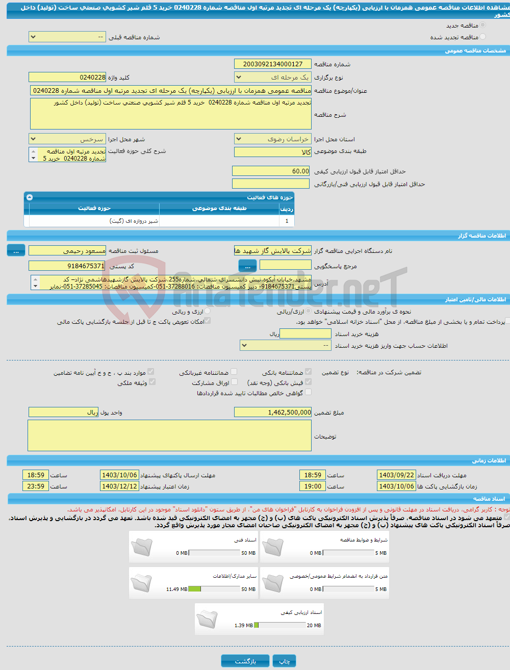 تصویر کوچک آگهی مناقصه عمومی همزمان با ارزیابی (یکپارچه) یک مرحله ای تجدید مرتبه اول مناقصه شماره 0240228 خرید 5 قلم شیر کشویی صنعتی ساخت (تولید) داخل کشور