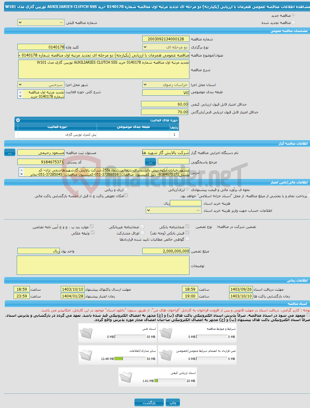 تصویر کوچک آگهی مناقصه عمومی همزمان با ارزیابی (یکپارچه) دو مرحله ای تجدید مرتبه اول مناقصه شماره 0140178 خرید AUXILIARIES CLUTCH SSS توربین گازی مدل W101