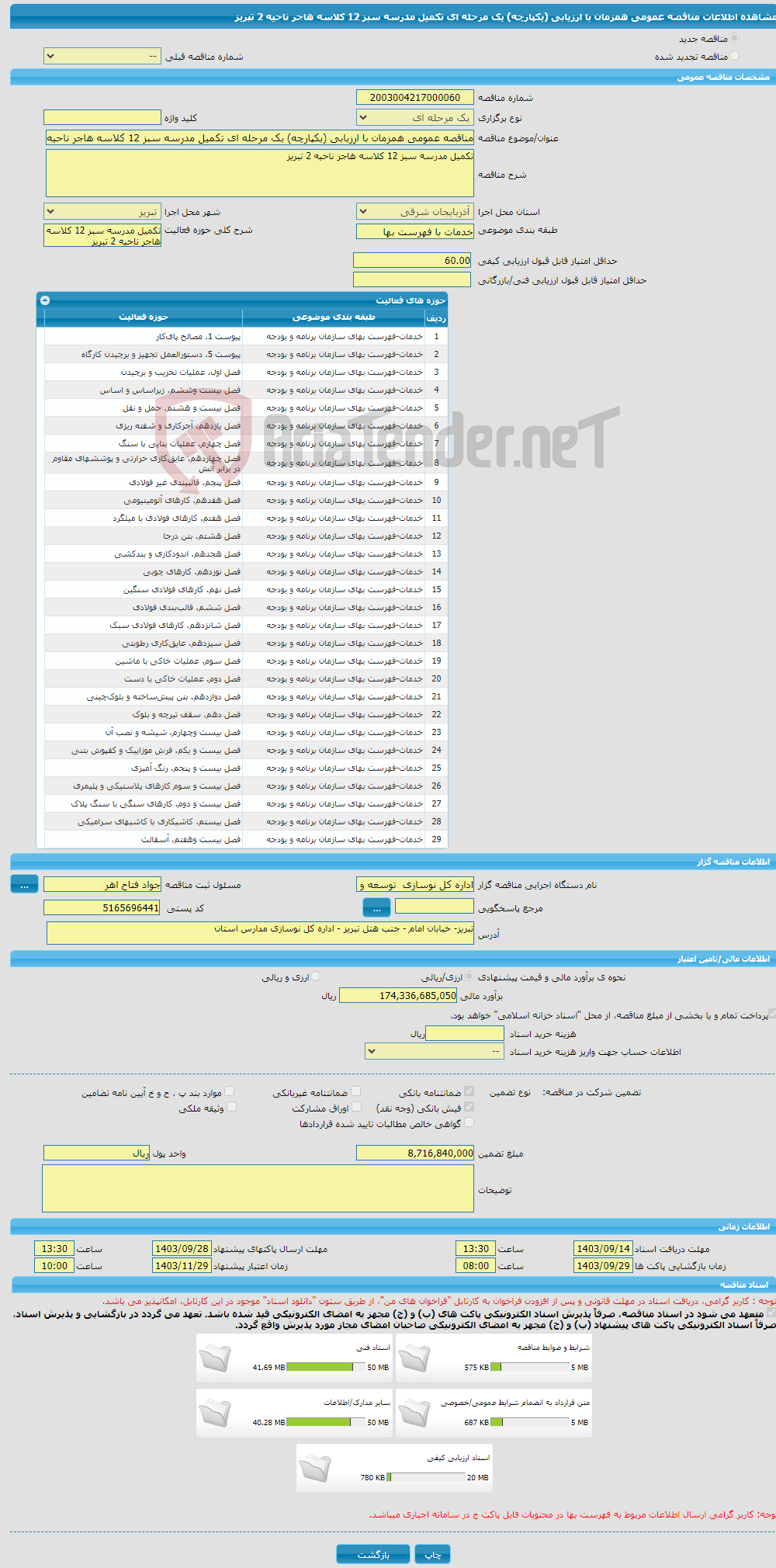 تصویر کوچک آگهی مناقصه عمومی همزمان با ارزیابی (یکپارچه) یک مرحله ای تکمیل مدرسه سبز 12 کلاسه هاجر ناحیه 2 تبریز