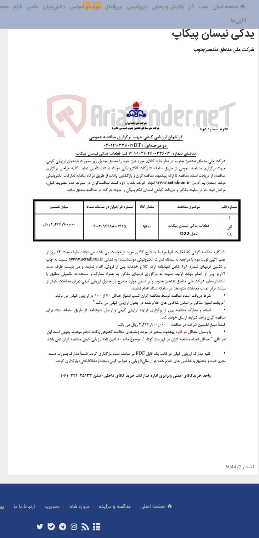 تصویر کوچک آگهی مناقصه عمومی دو مرحله ای: 030121033601DT1/تقاضای شماره: 0336014-46-21-01/ 14 قلم قطعات یدکی نیسان پیکاپ