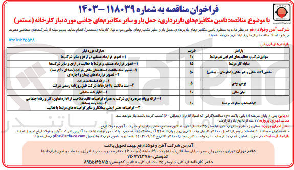 تصویر کوچک آگهی تامین مکانیزم های باربرداری، حمل بار و سایر مکانیزم های جانبی مورد نیاز کارخانه (مستمر)