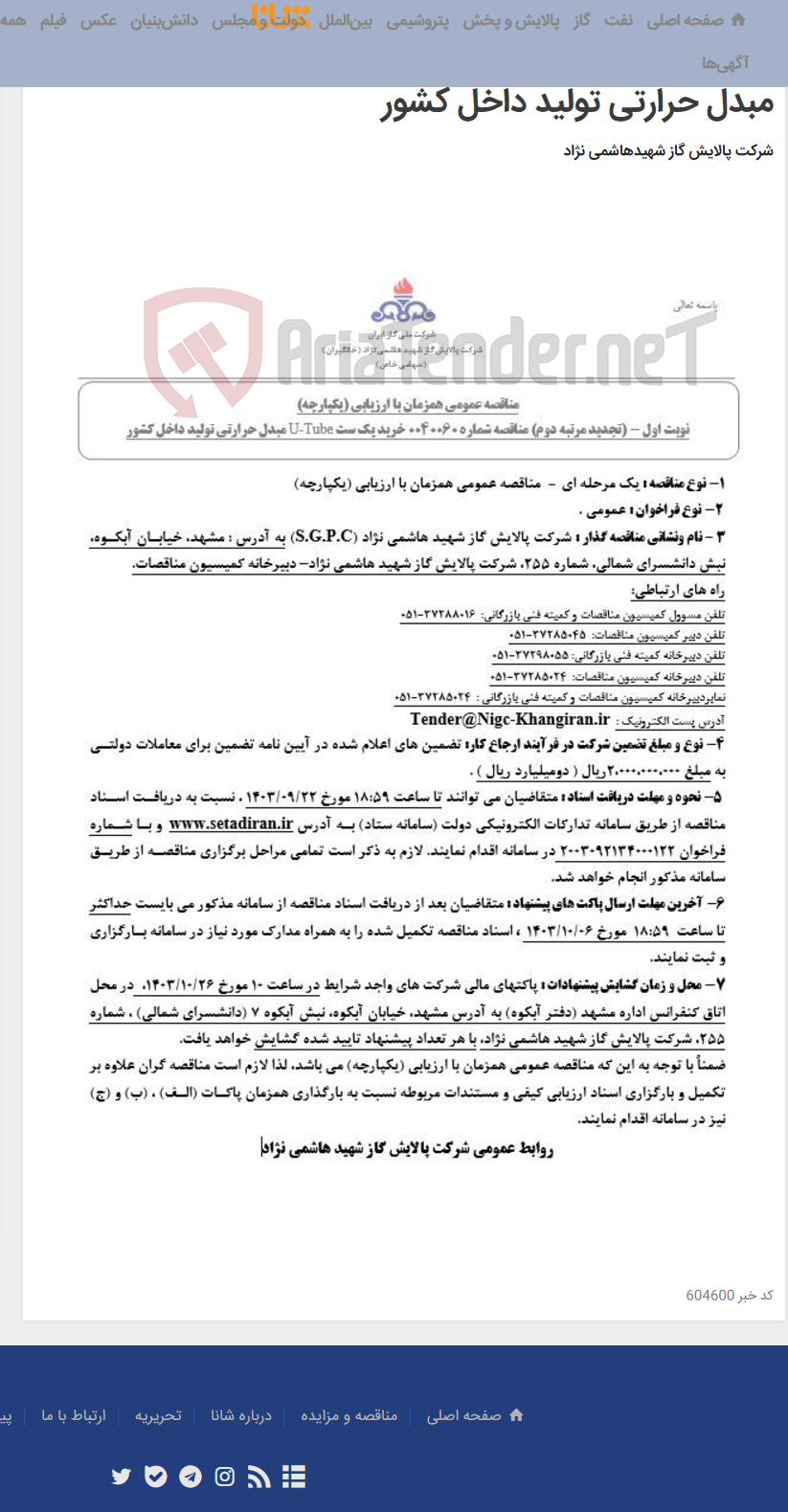 تصویر کوچک آگهی مناقصه عمومی همزمان با ارزیابی (یکپارچه) تجدید مرتبه دوم مناقصه شماره 0040060 خرید یک ست U-Tube مبدل حرارتی تولید داخل کشور