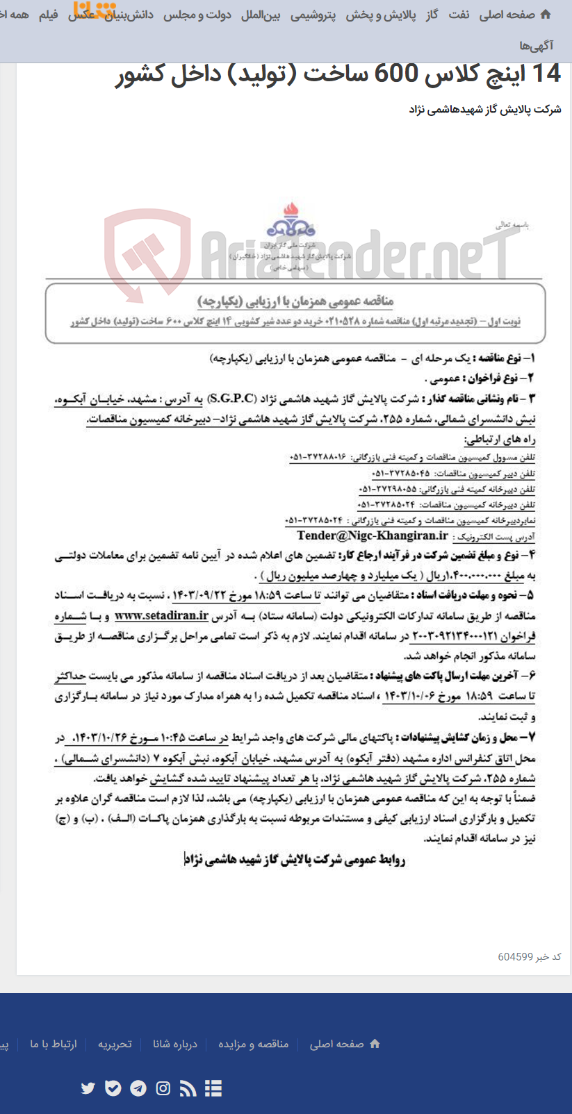 تصویر کوچک آگهی مناقصه عمومی همزمان با ارزیابی (یکپارچه) تجدید مرتبه اول مناقصه شماره 0210528 خرید دو عدد شیر کشویی 14 اینچ کلاس 600 ساخت (تولید) داخل کشور