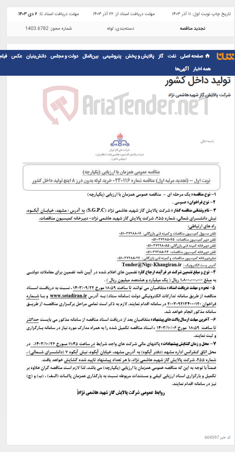 تصویر کوچک آگهی مناقصه عمومی همزمان با ارزیابی (یکپارچه) تجدید مرتبه اول مناقصه شماره 0240116 خرید لوله بدون درز 8 اینچ تولید داخل کشور