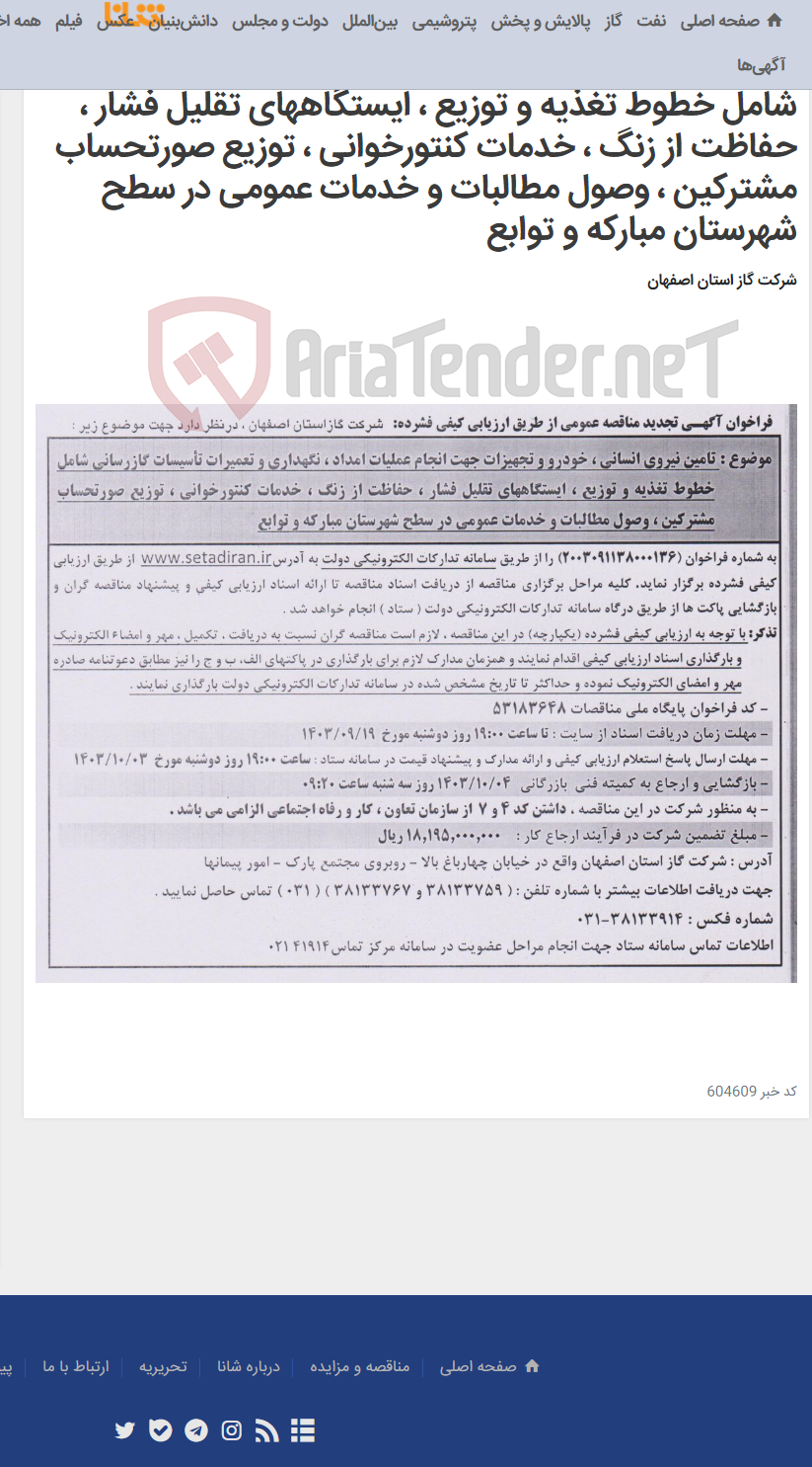 تصویر کوچک آگهی تامین نیروی انسانی ، خودرو و تجهیزات جهت انجام عملیات امداد ، نگهداری و تعمیرات تأسیسات گازرسانی شامل خطوط تغذیه و توزیع ، ایستگاههای تقلیل فشار ، حفاظت از زنگ ، خدمات کنتورخوانی ، توزیع صورتحساب مشترکین ، وصول مطالبات و خدمات عمومی در سطح شهرستان مبارکه و توابع