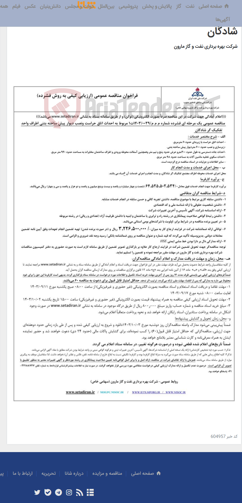 تصویر کوچک آگهی م م م/0039/1403ت1 مربوط به احداث اتاق حراست ونصب دیوار پیش ساخته بتنی اطراف واحد تفکیک گر شادگان