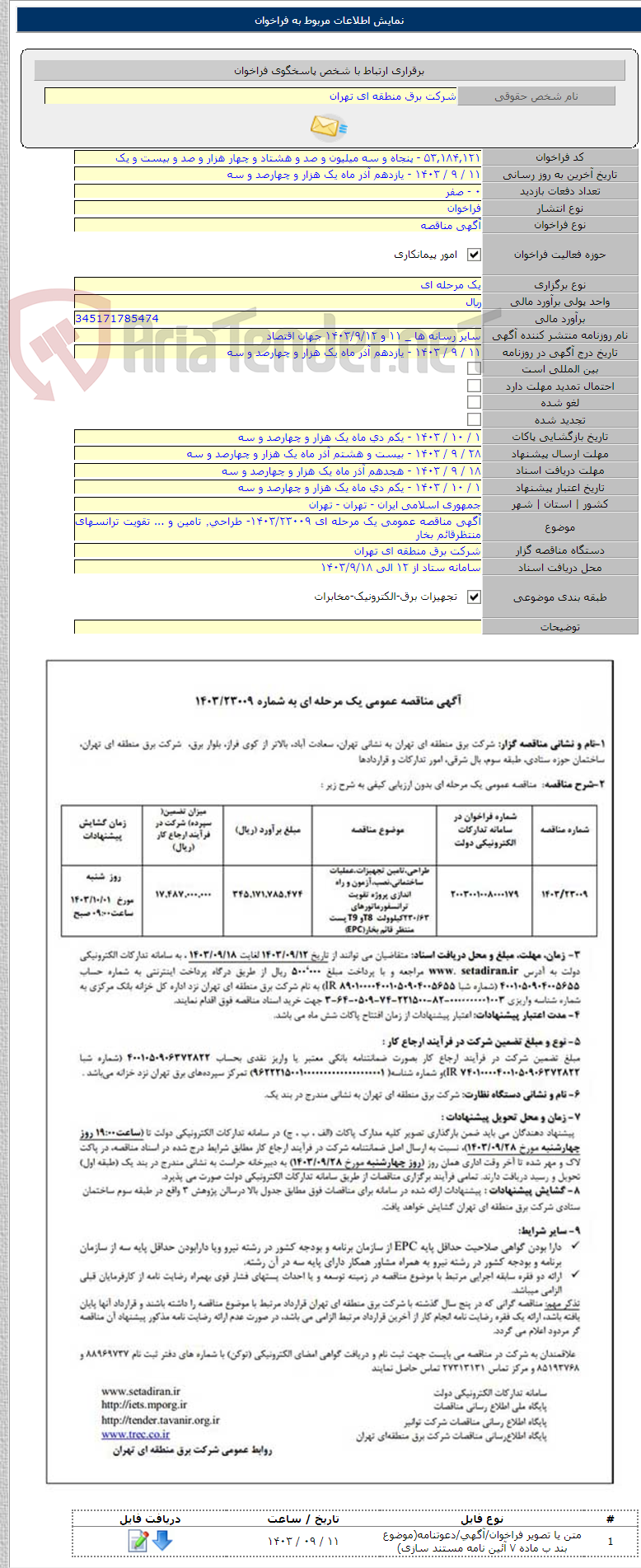تصویر کوچک آگهی آگهی مناقصه عمومی یک مرحله ای ۱۴۰۳/۲۳۰۰۹- طراحی٬ تامین و ... تقویت ترانسهای منتظرقائم بخار