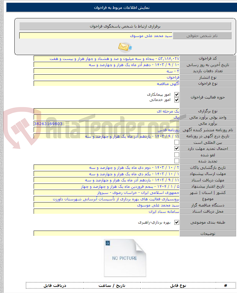 تصویر کوچک آگهی برونسپاری فعالیت های بهره برداری از تأسیسات آّبرسانی شهرستان داورزن