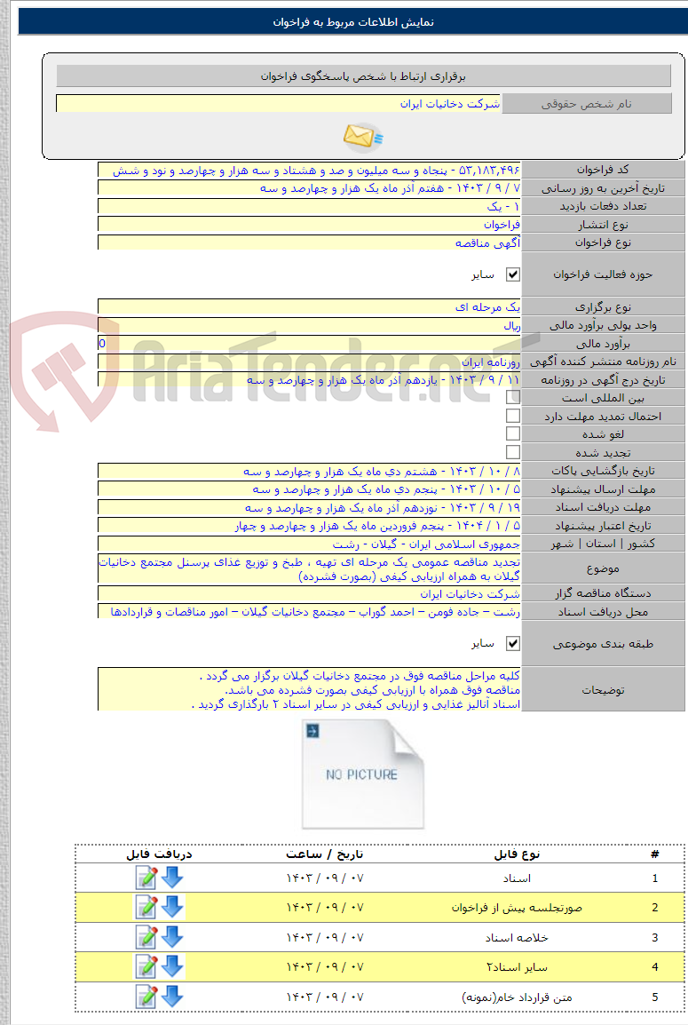 تصویر کوچک آگهی تجدید مناقصه عمومی یک مرحله ای تهیه ، طبخ و توزیع غذای پرسنل مجتمع دخانیات گیلان به همراه ارزیابی کیفی (بصورت فشرده)