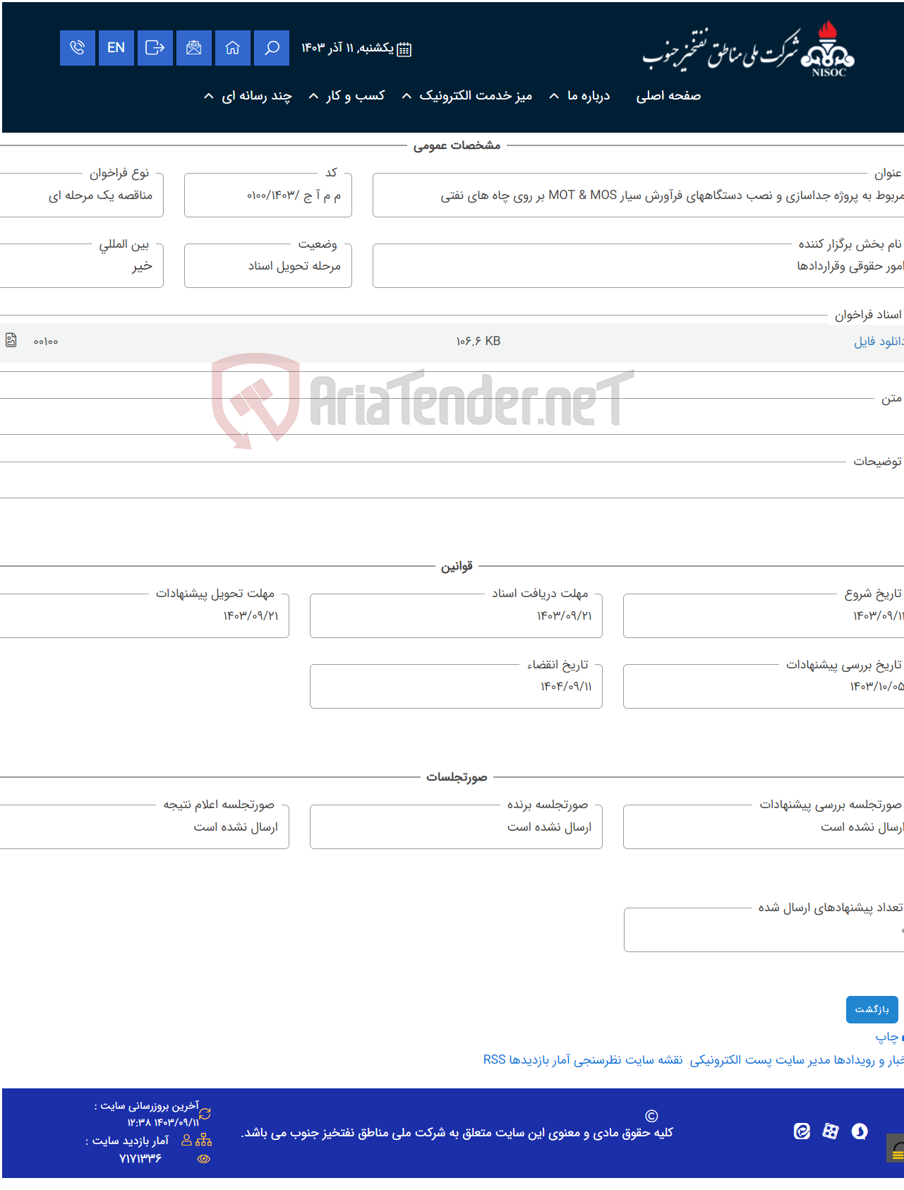 تصویر کوچک آگهی مربوط به پروژه جداسازی و نصب دستگاههای فرآورش سیار MOT & MOS بر روی چاه های نفتی