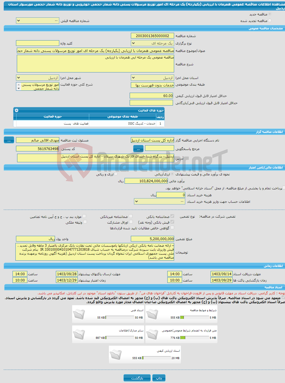 تصویر کوچک آگهی مناقصه عمومی همزمان با ارزیابی (یکپارچه) یک مرحله ای امور توزیع مرسولات پستی دانه شمار حجمی خودرویی و توزیع دانه شمار حجمی مورسوار استان اردبیل