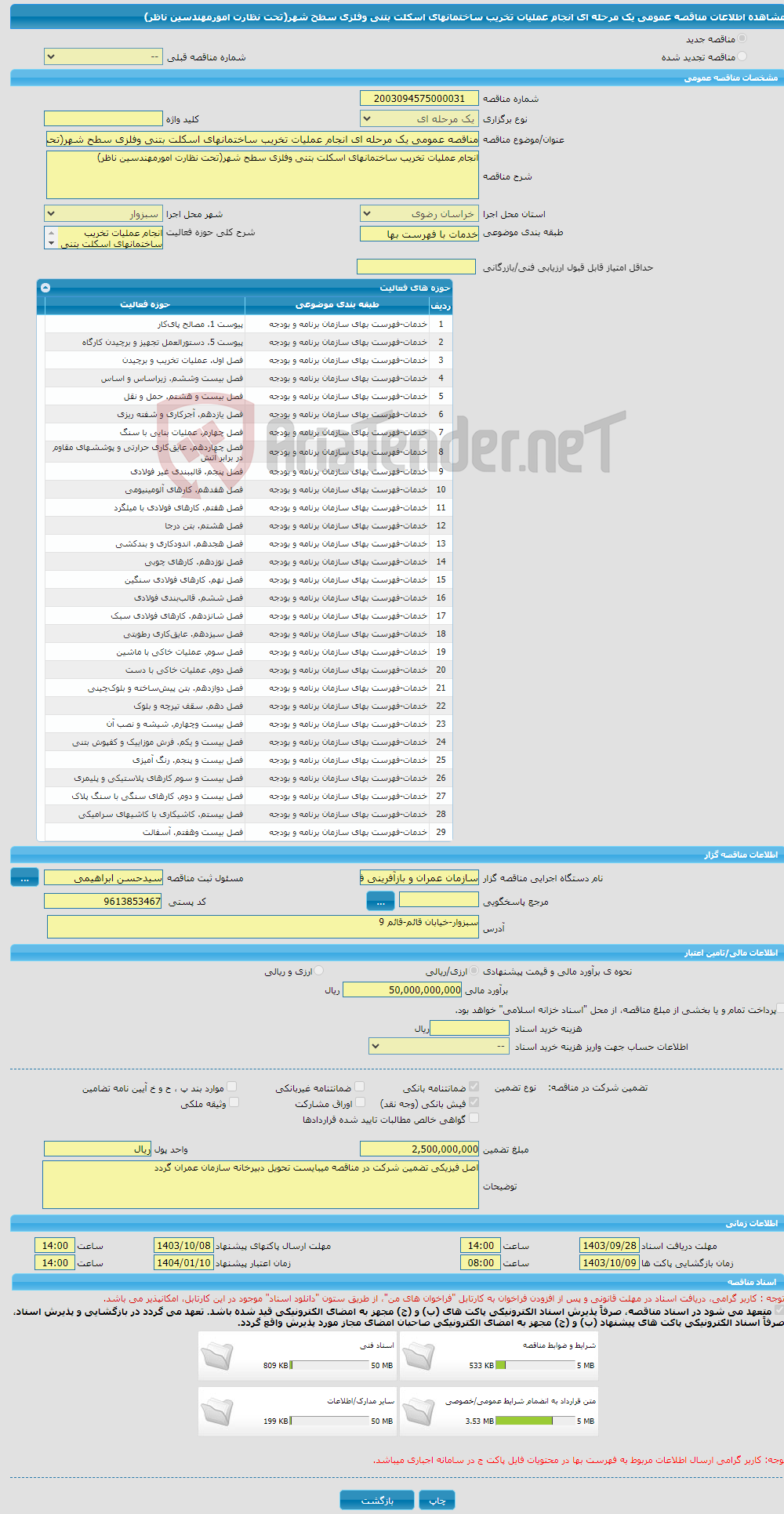 تصویر کوچک آگهی مناقصه عمومی یک مرحله ای انجام عملیات تخریب ساختمانهای اسکلت بتنی وفلزی سطح شهر(تحت نظارت امورمهندسین ناظر)