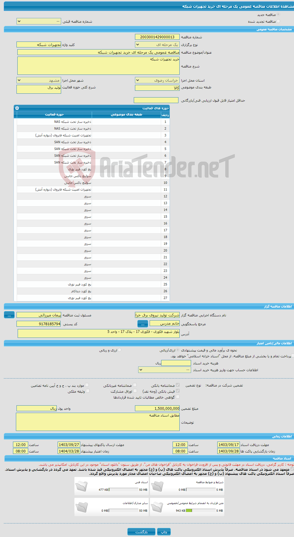 تصویر کوچک آگهی مناقصه عمومی یک مرحله ای خرید تجهیزات شبکه