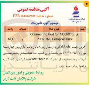 تصویر کوچک آگهی خرید Connecting Rod for NUOVO PIGNONE Compressors
