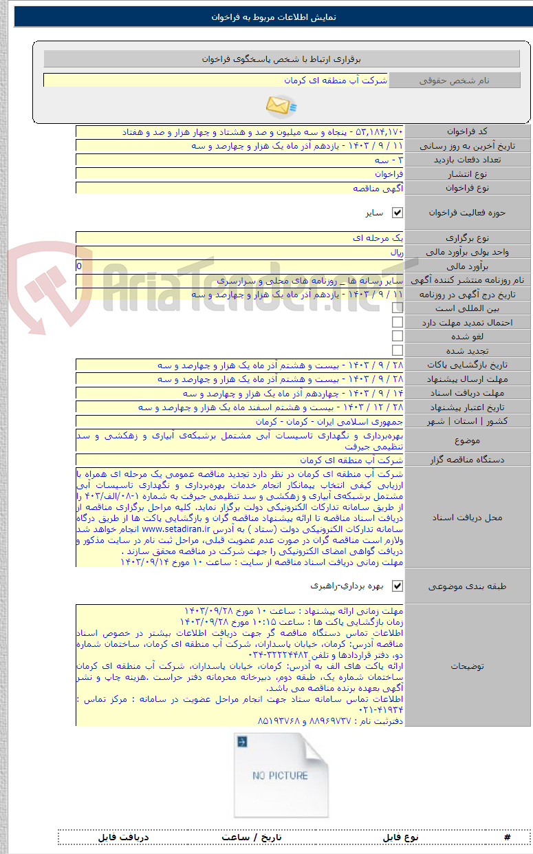 تصویر کوچک آگهی بهره‌برداری و نگهداری تاسیسات آبی مشتمل برشبکه‌ی آبیاری و زهکشی و سد تنظیمی جیرفت