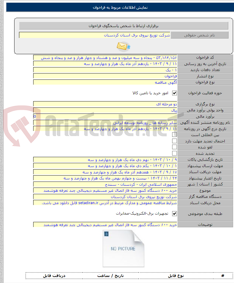 تصویر کوچک آگهی خرید ۶۰۰ دستگاه کنتور سه فاز اتصال غیر مستقیم دیجیتالی چند تعرفه هوشمند