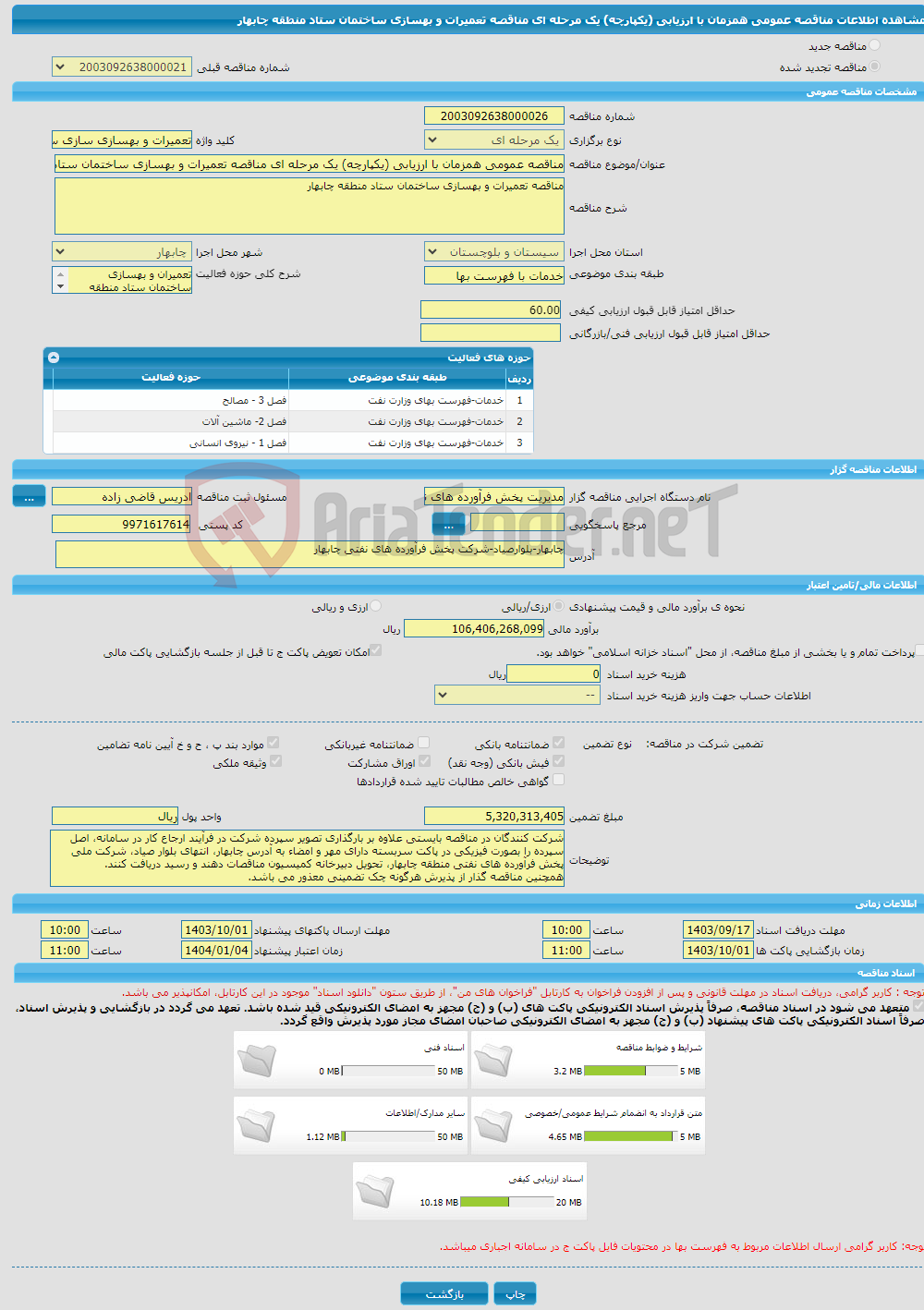 تصویر کوچک آگهی مناقصه عمومی همزمان با ارزیابی (یکپارچه) یک مرحله ای مناقصه تعمیرات و بهسازی ساختمان ستاد منطقه چابهار