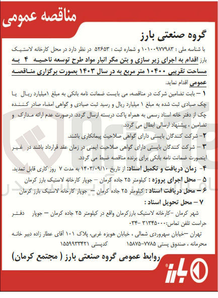 تصویر کوچک آگهی اجرای زیرسازی و بتن مگر انبار مواد طرح توسعه ناحیه 4 به مساحت تقریبی 10400 مترمربع 