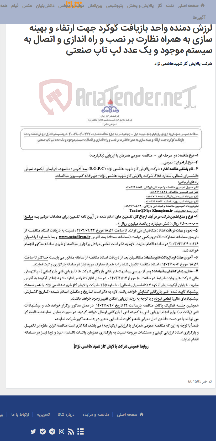 تصویر کوچک آگهی مناقصه عمومی همزمان با ارزیابی (یکپارچه) تجدید مرتبه اول مناقصه شماره 2770-6-30078 خرید سیستم کنترل لرزش دمنده واحد بازیافت گوگرد جهت ارتقاء و بهینه سازی به همراه نظارت بر نصب و راه اندازی و اتصال به سیستم موجود و یک عدد لپ تاپ صنعتی