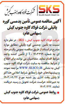 تصویر کوچک آگهی تأمین پد مسی کوره پاتیلی