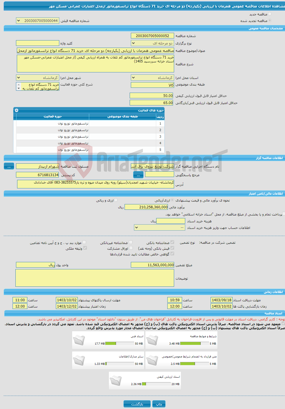 تصویر کوچک آگهی مناقصه عمومی همزمان با ارزیابی (یکپارچه) دو مرحله ای خرید 71 دستگاه انواع ترانسفورماتور ازمحل اعتبارات عمرانی-مسکن مهر