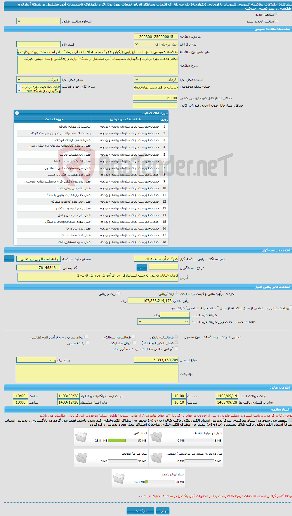 تصویر کوچک آگهی مناقصه عمومی همزمان با ارزیابی (یکپارچه) یک مرحله ای انتخاب پیمانکار انجام خدمات بهره برداری و نگهداری تاسیسات آبی مشتمل بر شبکه آبیاری و زهکشی و سد تنیمی جیرفت