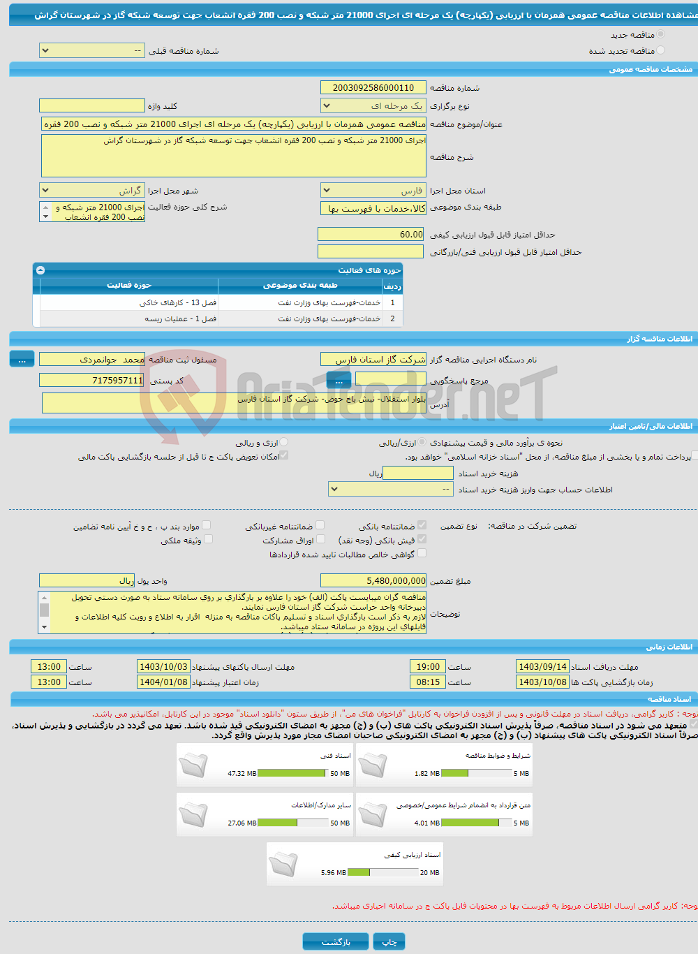 تصویر کوچک آگهی مناقصه عمومی همزمان با ارزیابی (یکپارچه) یک مرحله ای اجرای 21000 متر شبکه و نصب 200 فقره انشعاب جهت توسعه شبکه گاز در شهرستان گراش